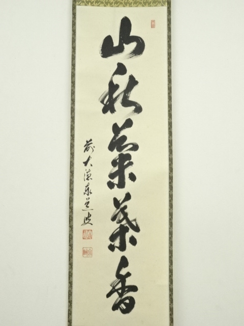 道具 ] - 道具 前大徳 足立泰道筆 「山秋菊葉香」一行書 肉筆紙